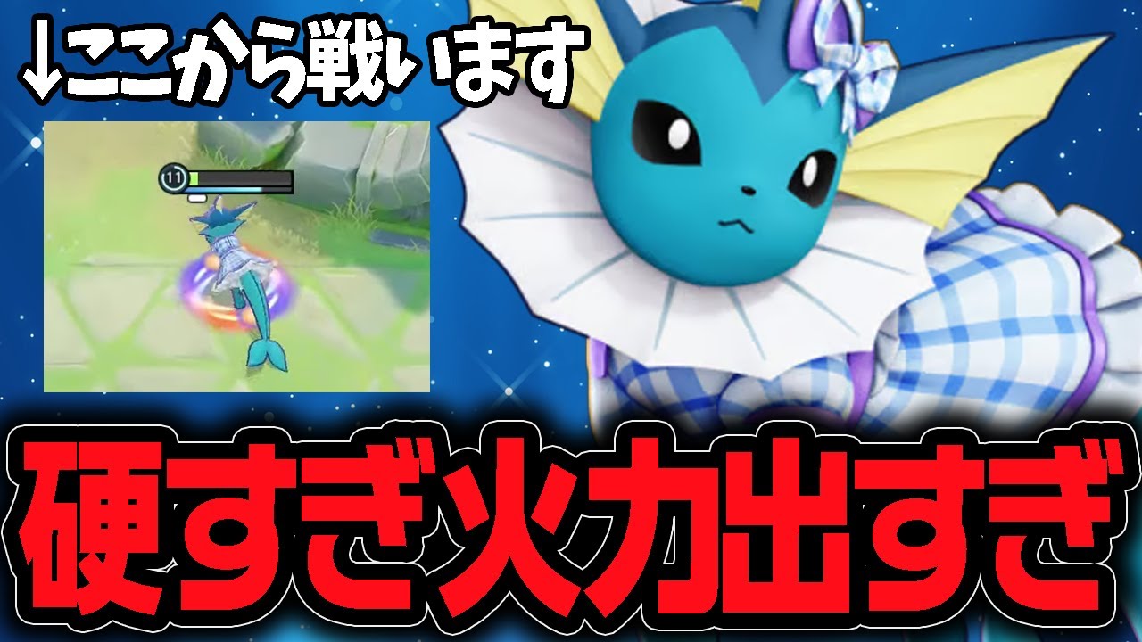 強力妨害＆高火力で一人で敵を倒しまくる！環境ディフェンス型『シャワーズ』【ポケモンユナイト】