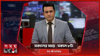 সকালের সময় | সকাল ৮টা | ০১ মে ২০২৬ | Somoy TV Bulletin 8am | Latest Bangladeshi News screenshot 2