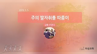 20190505 1부 샬롬찬양대