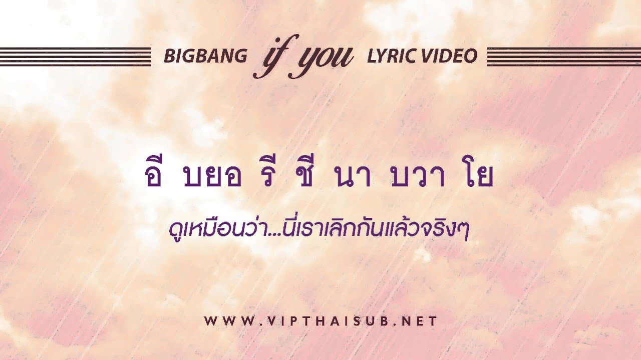 BIGBANG - IF YOU ซับไทย [เนื้อร้อง+คำแปล]