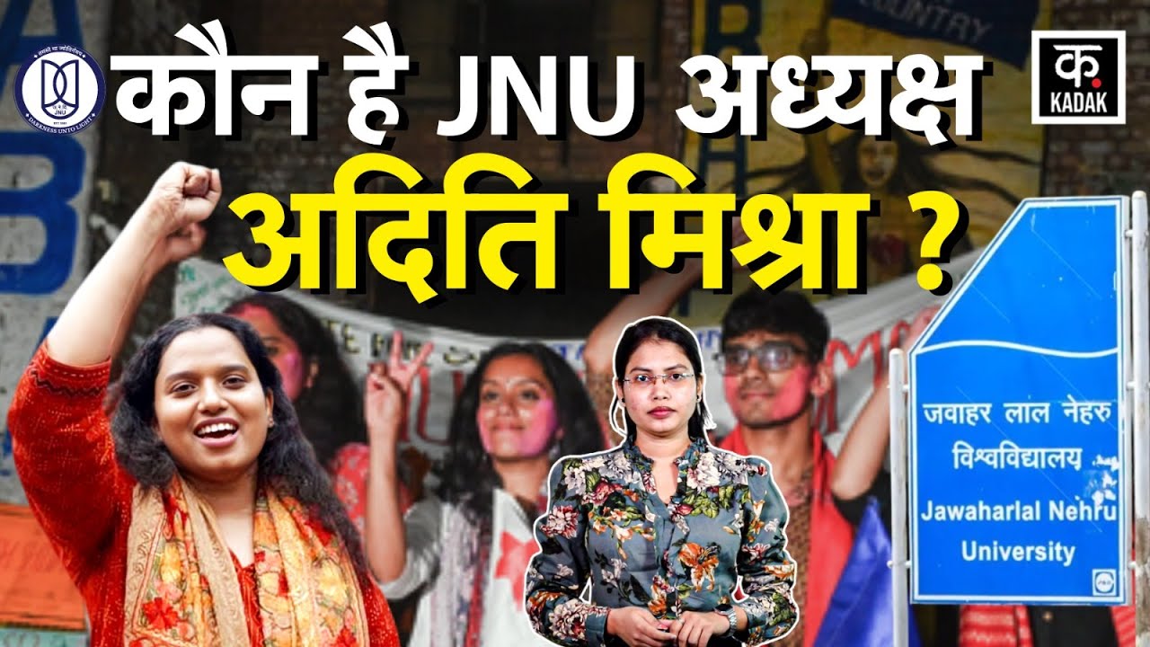 JNU Result: JNU में लहाराया लाल परचम, जानिए कौन है JNU President अदिति मिश्रा। Aditi Mishra.