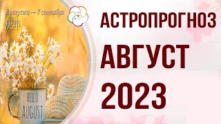 БАЦЗЫ 2023: Астропрогноз на АВГУСТ 2023. Месяц Металлической Обезьяны 庚申 (8 августа — 7 сентября)
