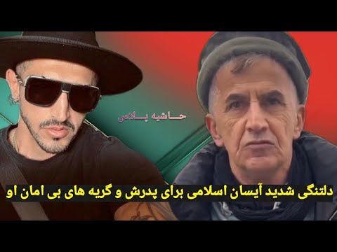 دلتنگی شدید آیسان اسلامی برای پدرش و گریه های بی امان او
