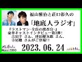 福山雅治と荘口彰久の｢地底人ラジオ｣ 2023.06.24