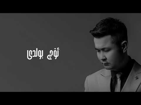Öch Boldi Izhar Muxter Uyghur Song 