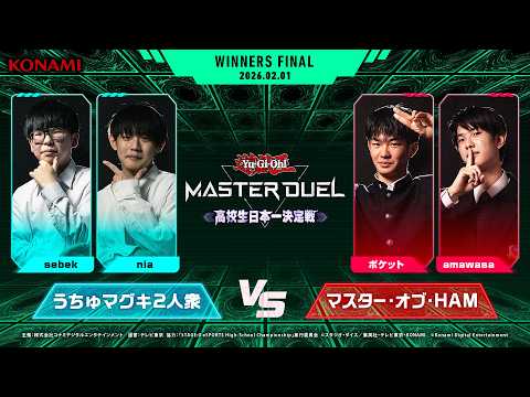 うちゅマグキ2人衆 vs マスター・オブ・HAM / 【公式】「遊戯王 マスターデュエル」高校生日本一決定戦 WINNERS FINAL【2026年2月】