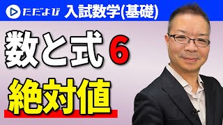 【入試数学(基礎)】数と式6　絶対値*