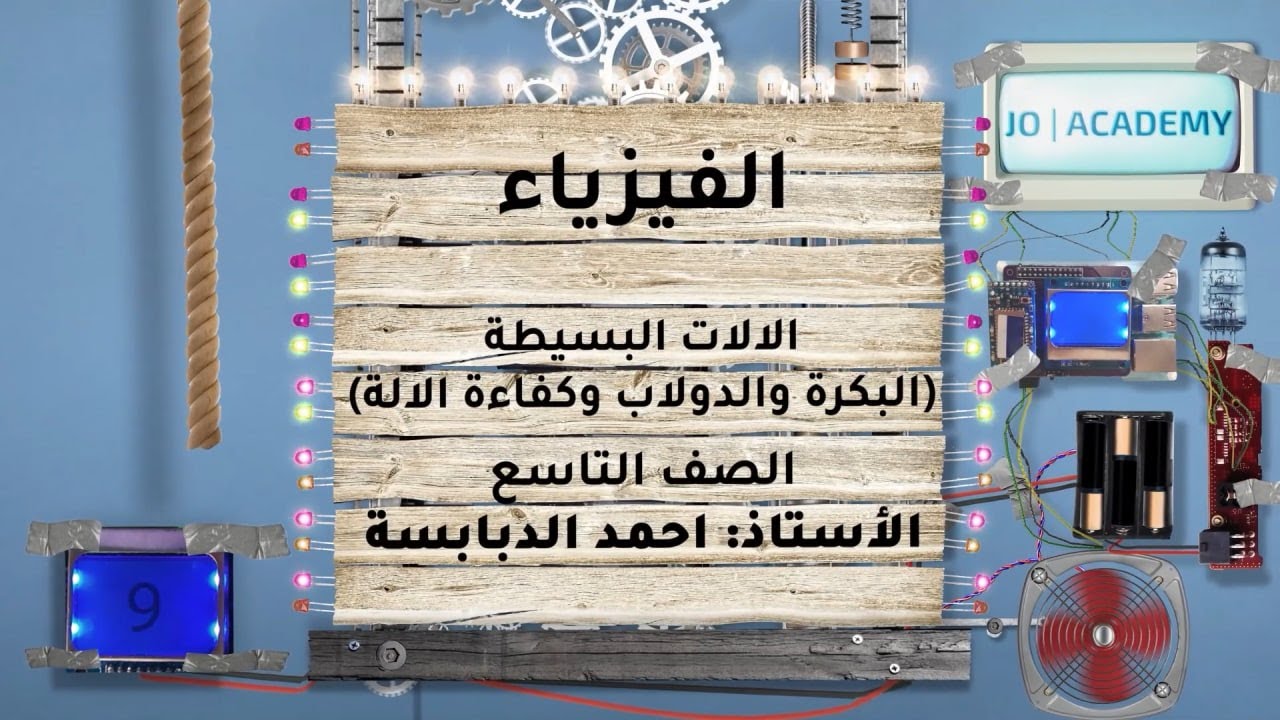 المعلم احمد الدبابسة الفيزياء التاسع2022 الالات البسيطة البكرة والدولاب وكفاءة الالة منصة جو اكاديمي