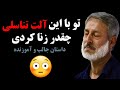تو با این آلت تناسلی چقدر زنا کردی شیخ محمد صالح پردل راه پیامبران تو با این آلت تناسلی چقدر زنا کردی شیخ محمد صالح پردل راه پیامبران