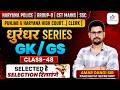 GK/ GS ( Class -48 ) Haryana Police | Group D | Cet Mains | SSC | Punjab & Haryana High Court Clerk