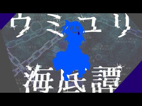 【東方改変PV】ウミユリ海底譚