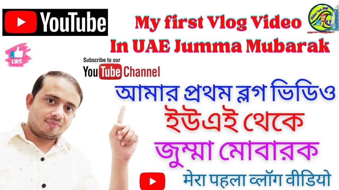 My First vlog video | Vlog video আমার প্রথম ব্লগ ভিডিও @TechUnlimitedBD @tawhidafridimytv @ManojDey