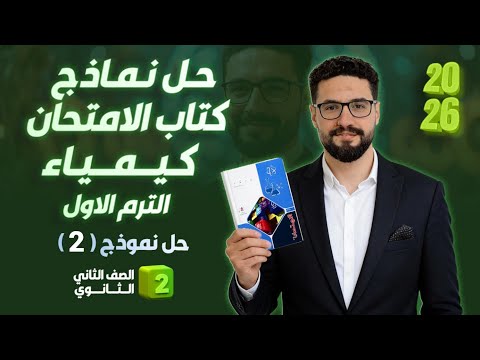 حل نموذج 2 كتاب الامتحان كيمياء الترم الاول الصف الثاني الثانوي 2026