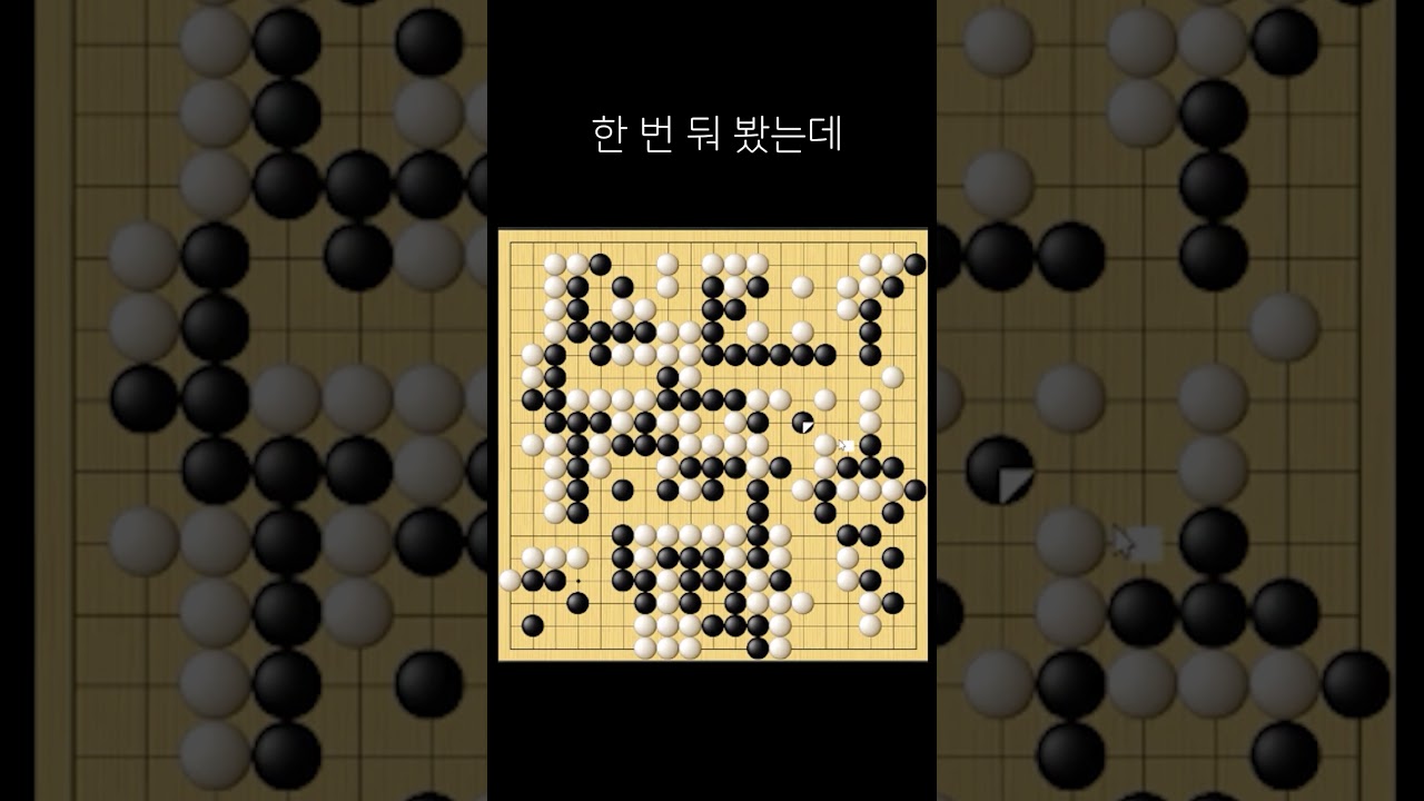 한 번 둬 봤는데 #Shorts