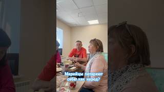 #марийцы потеряют себя, как #народ ? #идентичность #коренныенароды #мари #марийэл