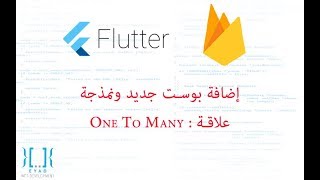 7 - Flutter Advance : One To Many ( Add New Post ) [ Arabic ]