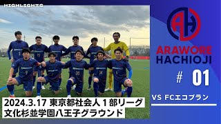 東京都１部リーグ２０２４開幕戦　アローレ八王子　ｖｓ　FCエコプラン