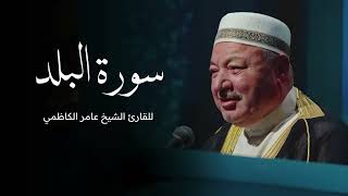 سورة البلد بصوت القارئ الشيخ عامر الكاظمي - القران الكريم - قران