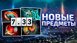 Dota 2 7.33 - НОВЫЕ ПРЕДМЕТЫ, Нейтральные и Изменения