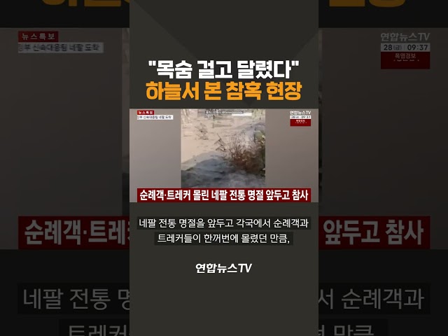 "목숨 걸고 달렸다"…하늘서 본 참혹 현장 / 연합뉴스TV(YonhapnewsTV)