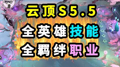 【聯盟戰棋】雲頂之弈S5.5【全英雄】【全羈絆】詳細講解！新5費阿克尚和格溫--新羈絆光明哨兵，炮手，神王 - 天天要聞