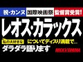 レオスカラックスについて語る／アネット(Annette)／第74回カンヌ国際映画祭・監督賞受賞／アダムドライバーAdamDriver／Titane／RAW／ゴダール【ロックンシネマ】