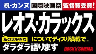 レオスカラックスについて語る／アネット(Annette)／第74回カンヌ国際映画祭・監督賞受賞／アダムドライバーAdamDriver／Titane／RAW／ゴダール【ロックンシネマ】