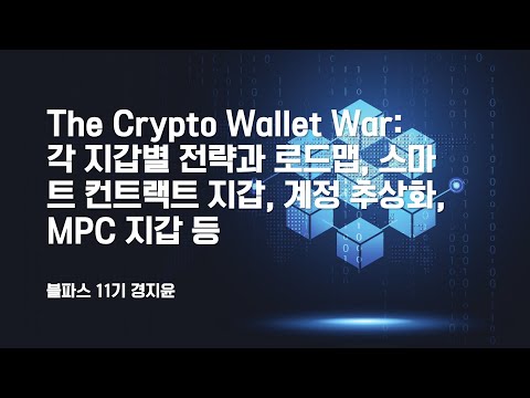   블파스 The Crypto Wallet War 각 지갑 별 전략과 로드맵 스마트 컨트랙트 지갑 계정 추상화 MPC 지갑 등 경지윤