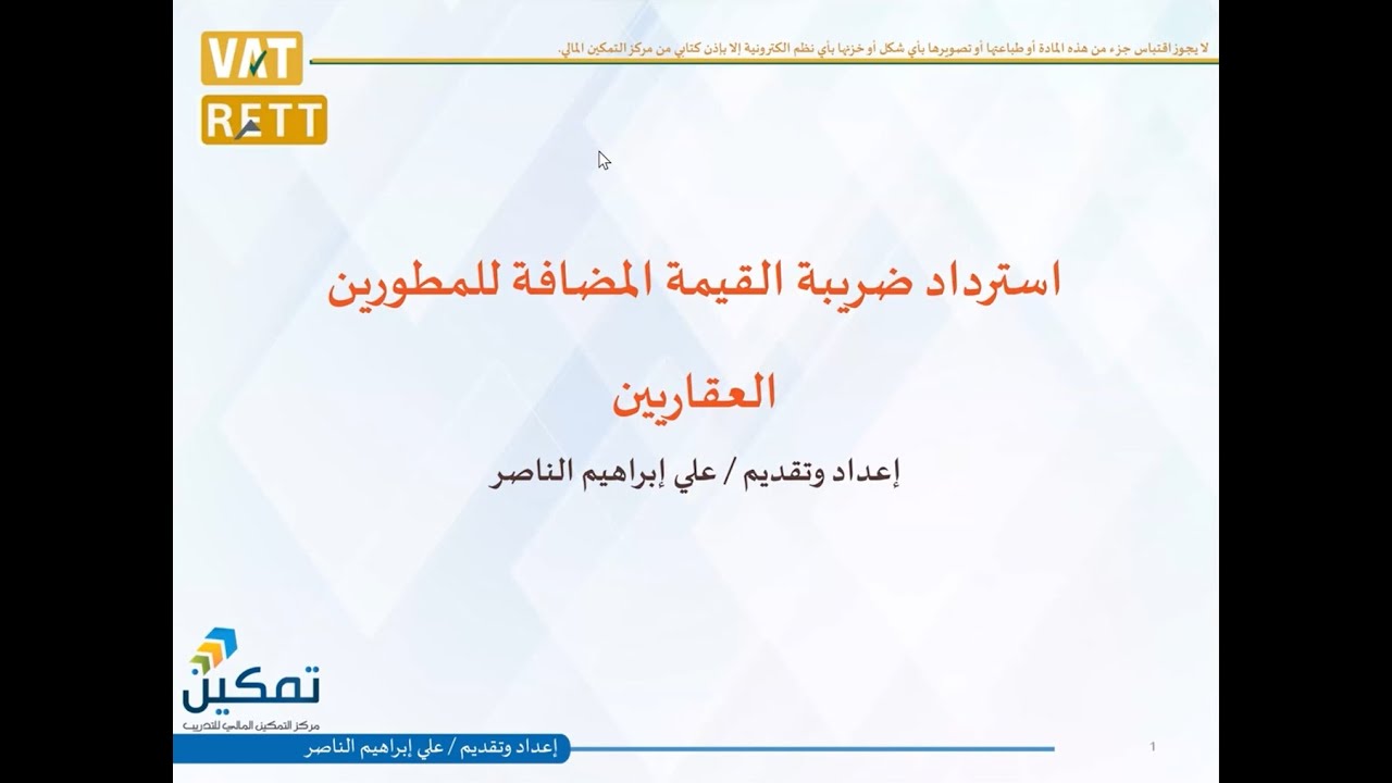 شركة علي الناصر | ضريبة القيمة المضافة | استرداد ضريبة القيمة المضافة للمطورين العقاريين