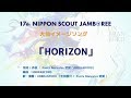 HORIZON（第１７回日本スカウトジャンボリーイメージソング）