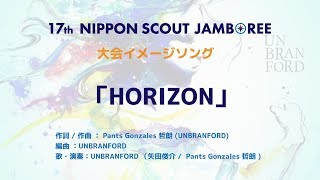 第17回日本スカウトジャンボリー