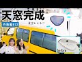 【天窓完成】ついに光が降り注ぐ最高の天窓が爆誕しました！【後編】