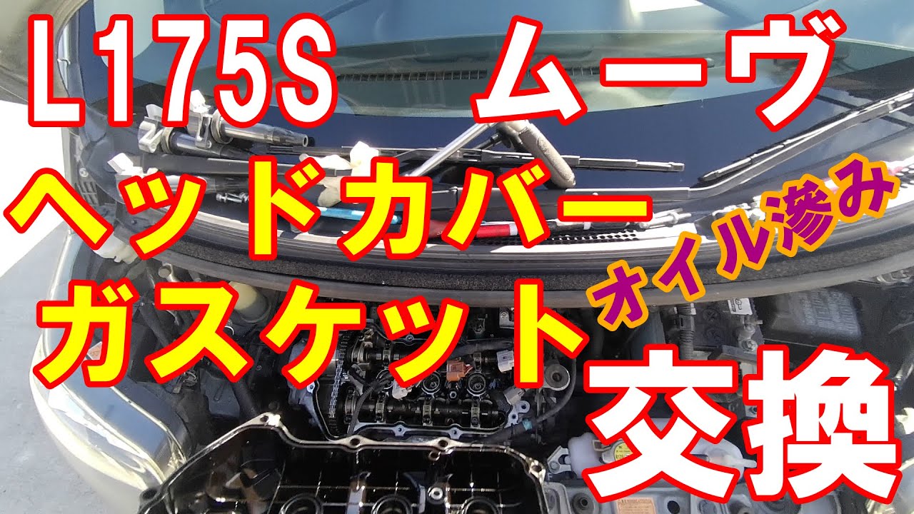 L175S ムーヴ ヘッドカバーガスケット交換 - YouTube