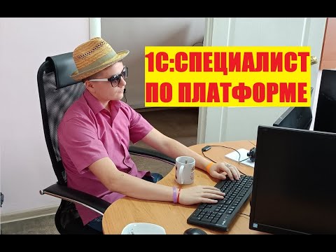 ЗАНЯТИЕ 1 ► ВВЕДЕНИЕ ► ПОДГОТОВКА К 1С СПЕЦИАЛИСТ ПО ПЛАТФОРМЕ