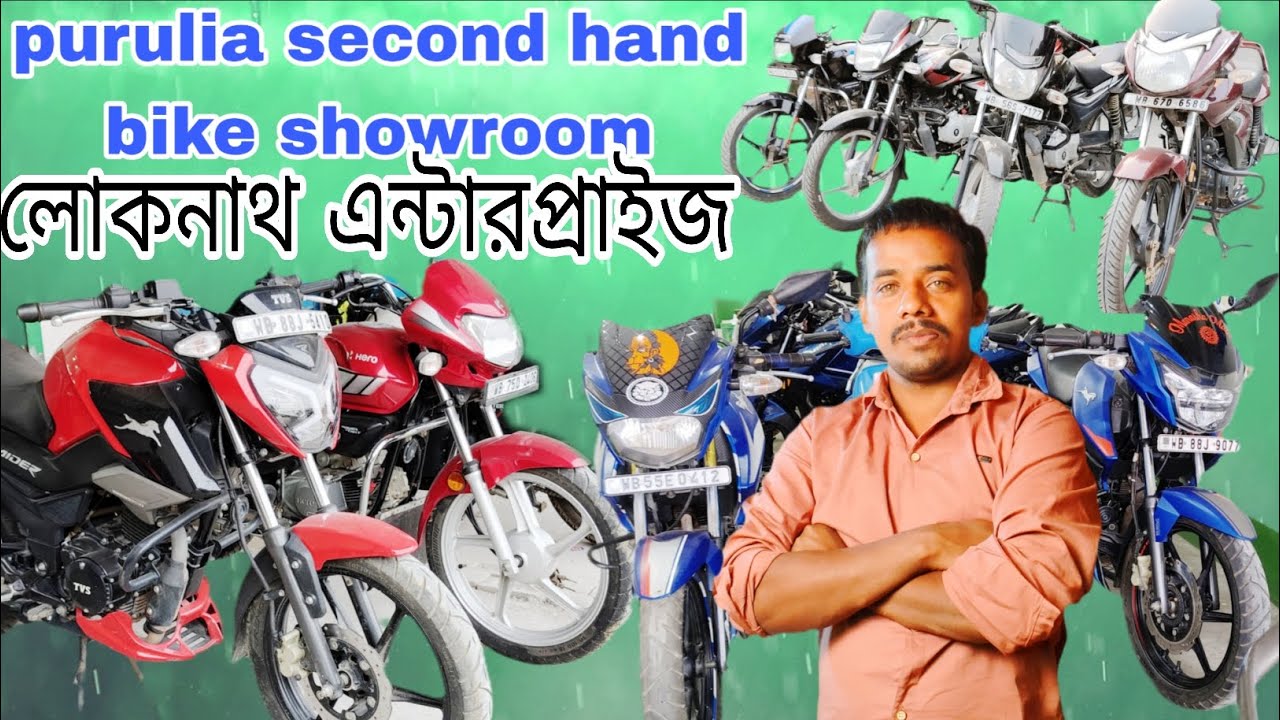 সেকেন্ড হ্যান্ড বাইকের শোরুম পুরুলিয়া লোকনাথ এন্টারপ্রাইজ 
