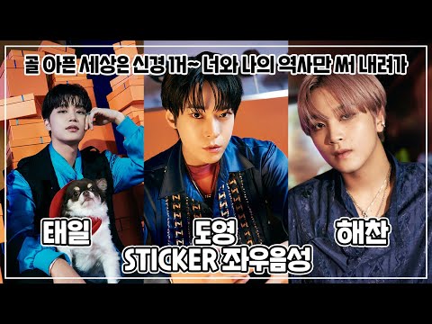 NCT127  메보즈 [태일-도영-해찬] "골 아픈 세상은 신경 꺼~" 파트 좌우음성