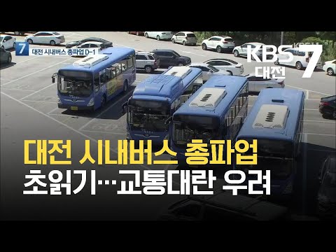 대전 시내버스 총파업 초읽기…교통대란 우려 / KBS 2021.09.29.