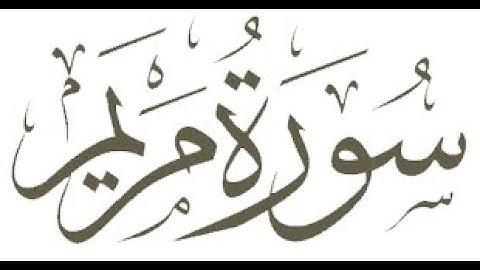 سورة مريم القارئ الشيخ عبدالله خياط جودة عالية