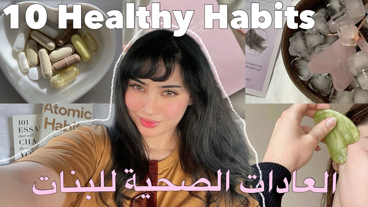 Glow Up mentally and Physically 🎀 عادات صحية غادي يبدلوك 180درجة ( نفسيتك + بشرتك +شعرك …)