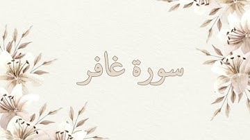 سورة غافر تلاوة خاشعة ناصر القطامي بدون اعلانات جودة عالية