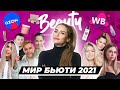 Мир Бьюти 2021