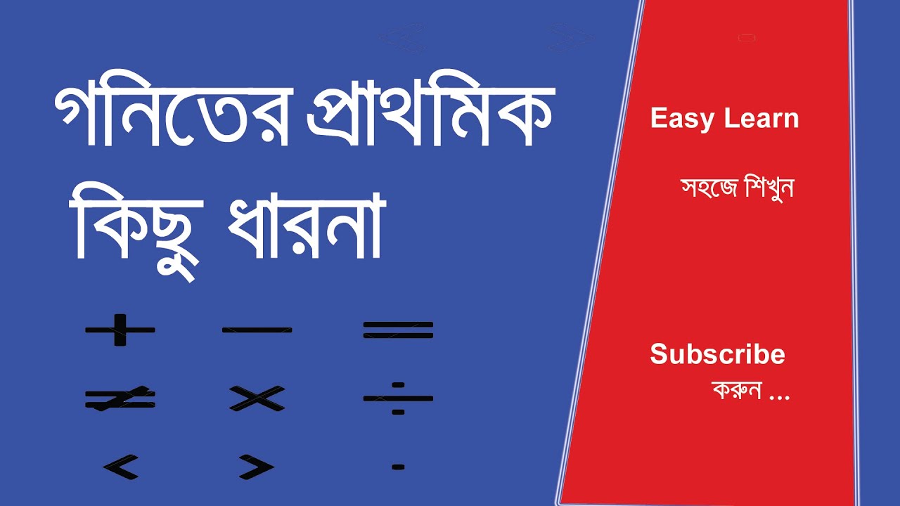 গণিতের প্রাথমিক ধারণা,The basic concept of mathematics || Easy Learn ...
