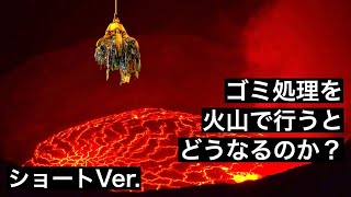 【#shorts】火山にゴミを捨てて処理するとどうなるのか？