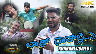 ಭಸ ನತ ಲಲ.... - Bhaasnatle - Konkani Comedy Short Film Trending Shield