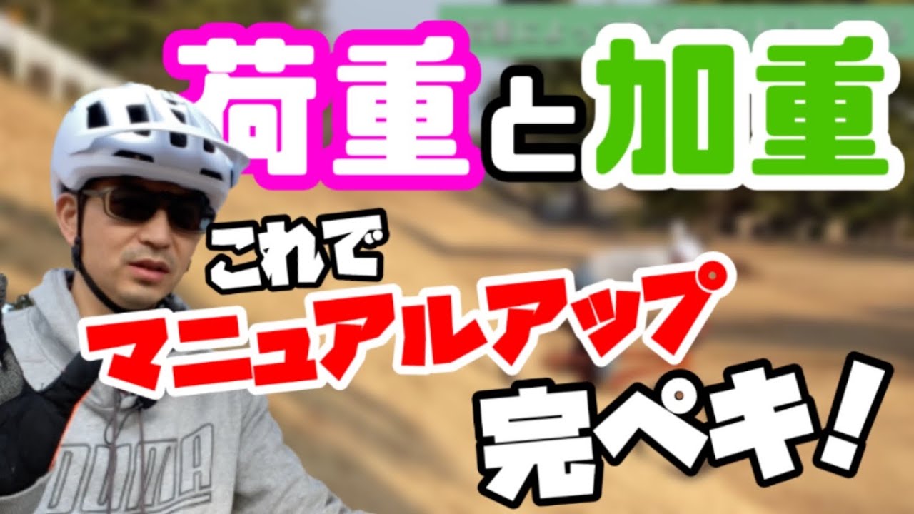 【MTB】バイクコントロールが10倍上手くなる！マニュアル、フロントアップしたい人必見！荷重と加重を解説！howto push up