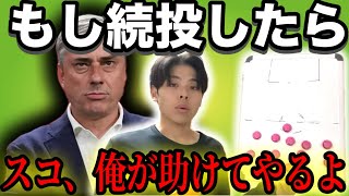 【続投ある？】勝てないスコルジャが続投したら優勝は無理そうだから俺がぜってぇ助ける。