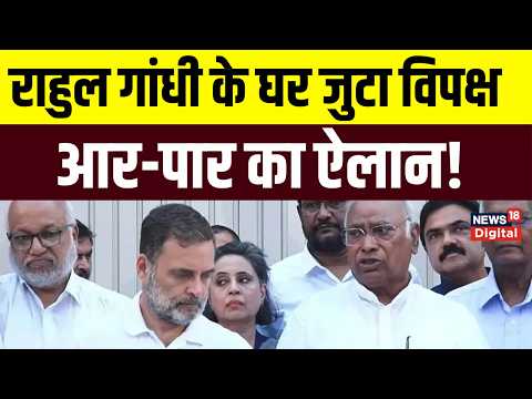 Rahul Gandhi के घर विपक्ष की ‘चाय बैठक’, CEC और SIR के खिलाफ आंदोलन पर बनेगी आगे की रणनीति? Top News