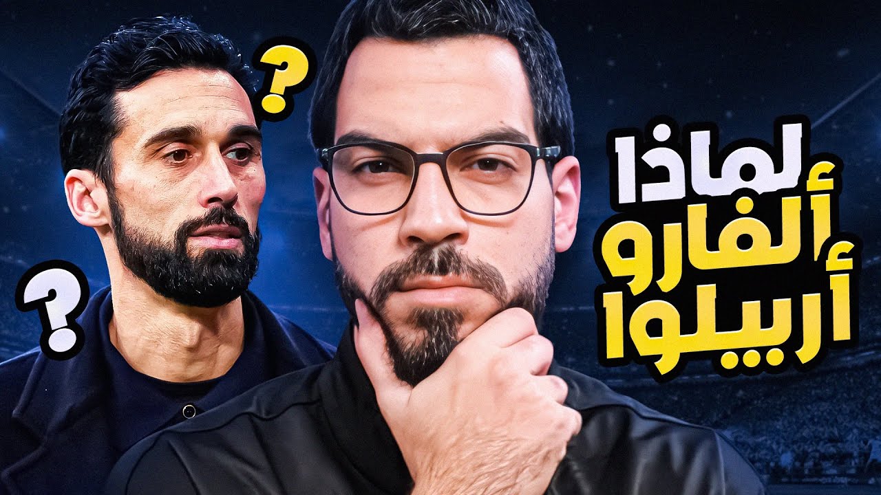 تكتيك ألفارو أربيلوا - هل ينجح مع الريال؟ | الكوتش