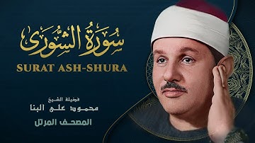 سورة الشورى - المصحف المرتل - من روائع الشيخ محمود علي البنا - Ash-Shura - Mahmoud ali albanna