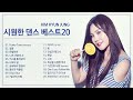 신나는 댄스곡 시원한 노래모음 BEST 20곡 1990 2010년대 숨은명곡 연속듣기 신나는 댄스곡 시원한 노래모음 BEST 20곡 1990 2010년대 숨은명곡 연속듣기